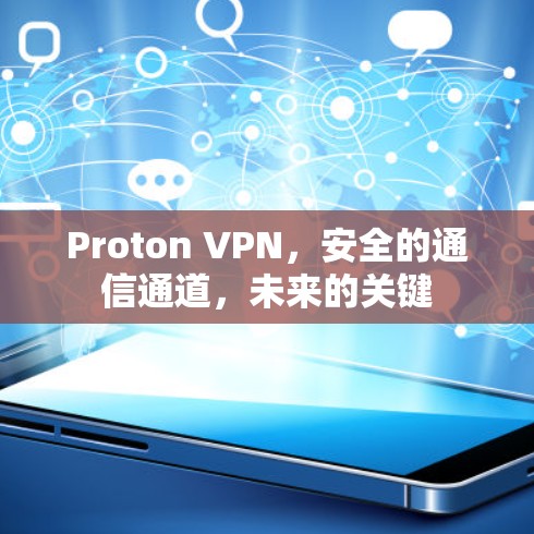 Proton VPN，安全的通信通道，未来的关键