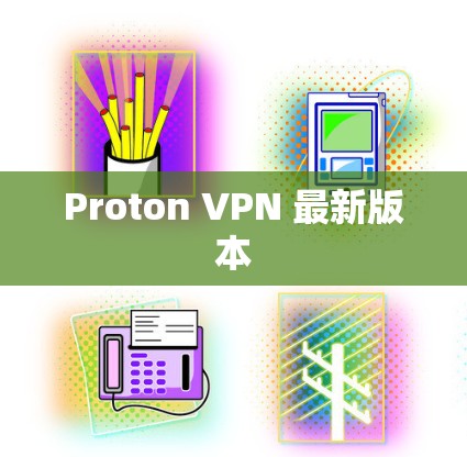 Proton VPN 最新版本