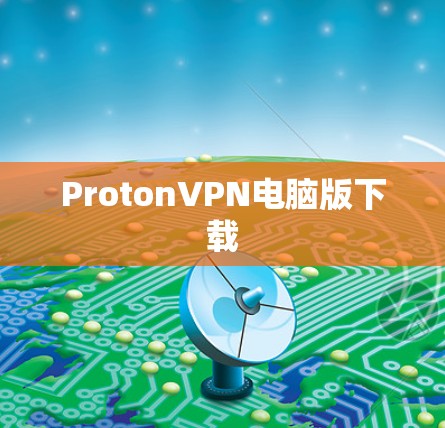 ProtonVPN电脑版下载