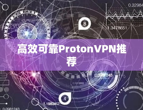 高效可靠ProtonVPN推荐