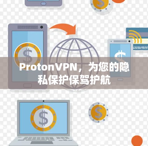ProtonVPN，为您的隐私保护保驾护航