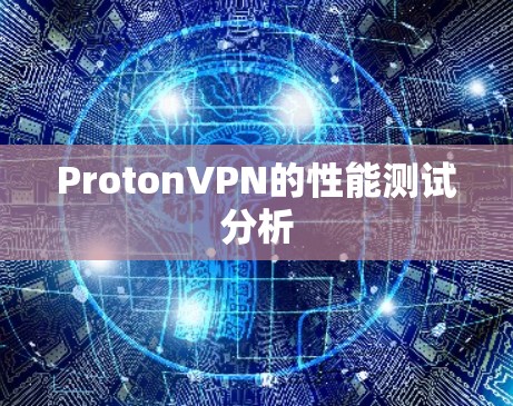 ProtonVPN的性能测试分析
