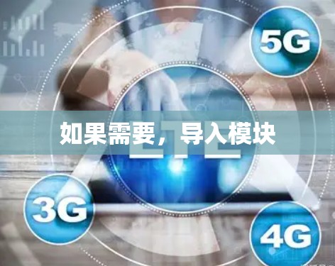 如果需要，导入模块