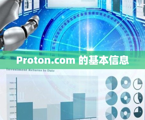 Proton.com 的基本信息