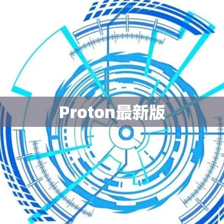 Proton最新版
