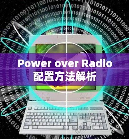 Power over Radio配置方法解析
