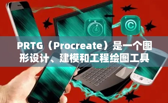 PRTG（Procreate）是一个图形设计、建模和工程绘图工具，广泛应用于可视化工程设计、三维建模等领域。如果你需要下载PRTG软件，可以参考以下几种途径