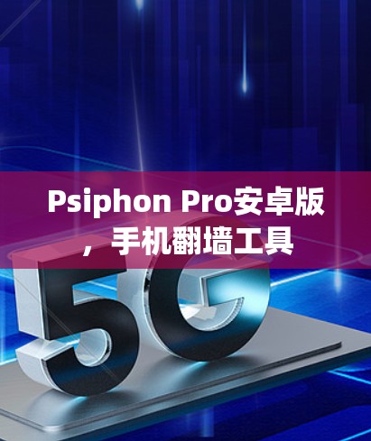 Psiphon Pro安卓版，手机翻墙工具