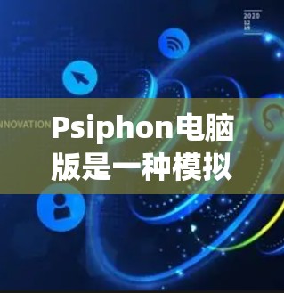 Psiphon电脑版是一种模拟游戏软件，类似于英雄联盟和CS:GO等热门游戏。以下是使用Psiphon电脑版的步骤和注意事项