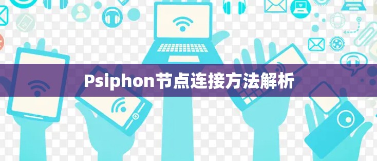 Psiphon节点连接方法解析