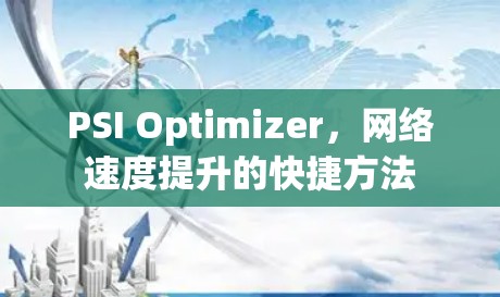 PSI Optimizer，网络速度提升的快捷方法