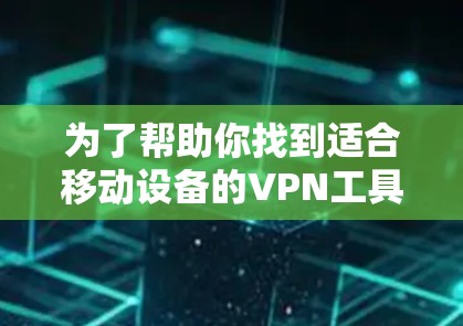 为了帮助你找到适合移动设备的VPN工具替代Pulse Secure，以下是一些推荐的选项，每个工具都有其特点和适合的场景