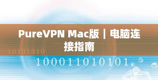 PureVPN Mac版｜电脑连接指南