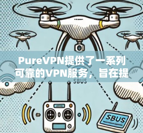 PureVPN提供了一系列可靠的VPN服务，旨在提供安全、可靠和高效的VPN体验。以下是 PureVPN 提供的安全线路推荐