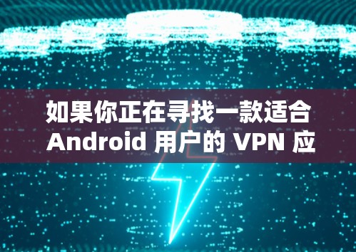 如果你正在寻找一款适合 Android 用户的 VPN 应用程序，PureVPN 是一款非常值得考虑的选择。它提供了快速的网络连接、安全的加密传输、以及用户友好的界面和详细的设置选项