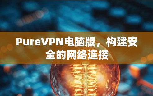 PureVPN电脑版，构建安全的网络连接