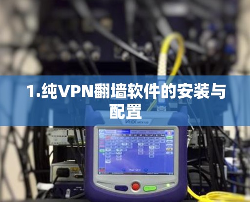 1.纯VPN翻墙软件的安装与配置