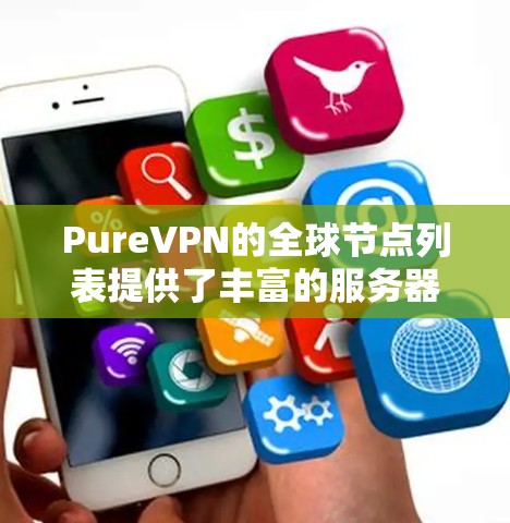 PureVPN的全球节点列表提供了丰富的服务器选择，每个节点的性能和配置都有所不同。以下是对这些服务器的分析和总结