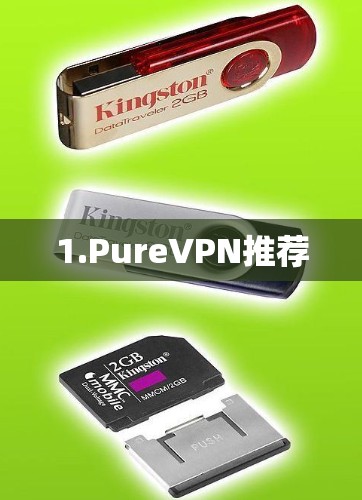 1.PureVPN推荐