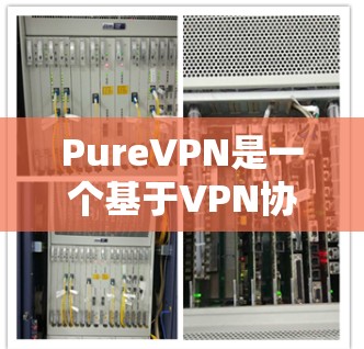 PureVPN是一个基于VPN协议的开源软件，支持多种加密协议和协议版本。为了确保软件的安全和性能，建议按照以下步骤进行更新