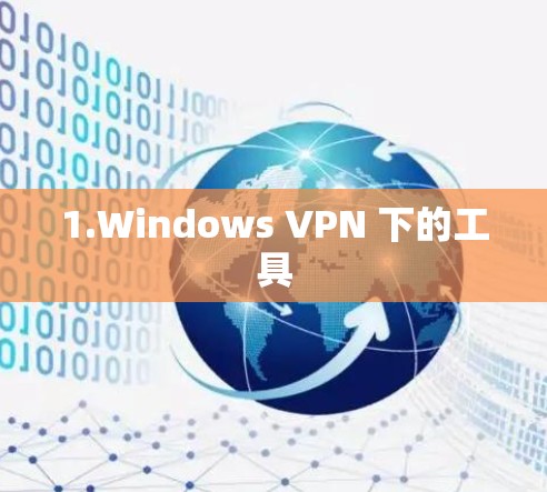 1.Windows VPN 下的工具