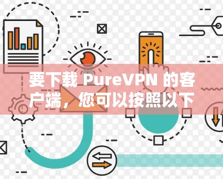 要下载 PureVPN 的客户端，您可以按照以下步骤进行