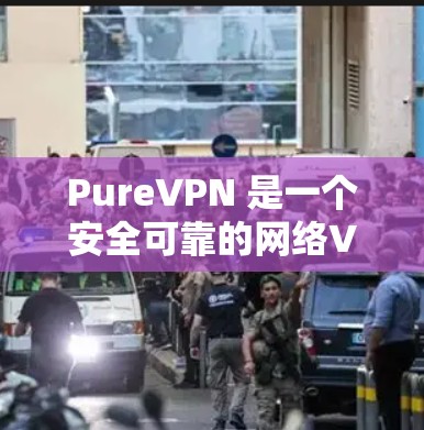 PureVPN 是一个安全可靠的网络VPN服务，提供加密的通信通道。如果你正在寻找 PureVPN 的官方下载入口，以下是一些常见的搜索方式和步骤