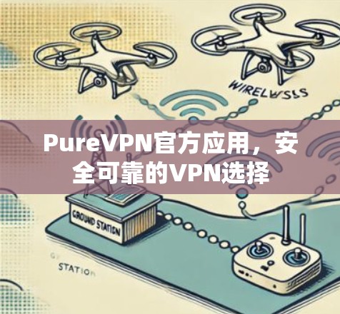 PureVPN官方应用，安全可靠的VPN选择