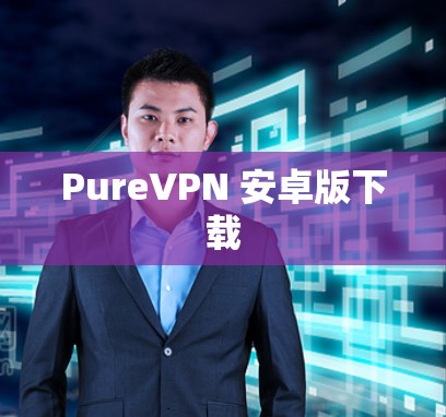 PureVPN 安卓版下载