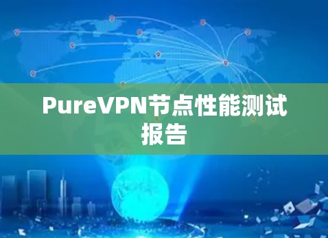 PureVPN节点性能测试报告