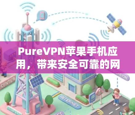 PureVPN苹果手机应用，带来安全可靠的网络连接
