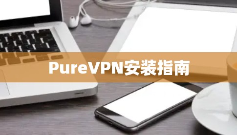 PureVPN安装指南