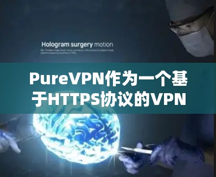 PureVPN作为一个基于HTTPS协议的VPN服务,其稳定性通常较高,但具体情况取决于网络环境、防火墙设置以及服务器的负载情况。以下是一些建议,帮助你更好地测试和了解PureVPN的稳定性 PureVPN作为一个基于HTTPS协议的VPN服务,其稳定性通常较高,但具体情况取决于网络环境、防火墙设置以及服务器的负载情况。以下是一些建议,帮助你更好地测试和了解PureVPN的稳定性