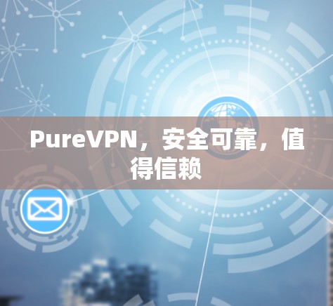 PureVPN，安全可靠，值得信赖