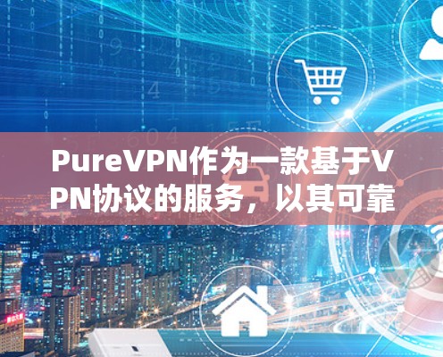 PureVPN作为一款基于VPN协议的服务，以其可靠的数据传输环境和强大的安全性而受到许多用户的喜爱。以下是对用户的真实评价的总结，涵盖服务可靠性、安全性、速度、界面、易用性、价格、用户体验等方面