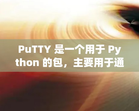 PuTTY 是一个用于 Python 的包，主要用于通过网络来访问本地的软件。安装 PuTTY 的步骤如下