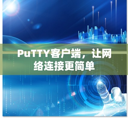 PuTTY客户端，让网络连接更简单