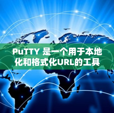 PuTTY 是一个用于本地化和格式化URL的工具，常用于网页制作和网站开发。以下是如何正确配置PuTTY的常见方法