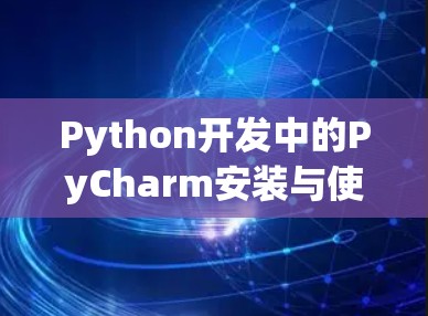 Python开发中的PyCharm安装与使用指南