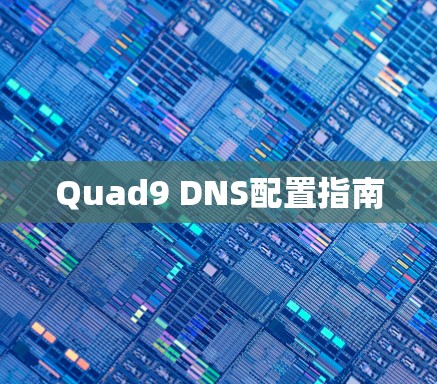 Quad9 DNS配置指南