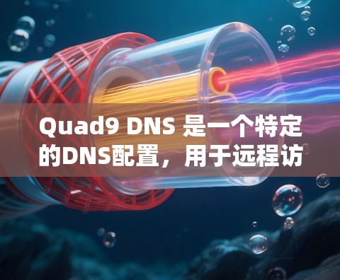 Quad9 DNS 是一个特定的DNS配置，用于远程访问互联网。以下是对Quad9 DNS 使用方法的详细步骤说明