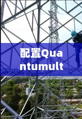配置Quantumult X的iOS节点是一个系统性的过程，涉及多个步骤和注意事项。以下是一个详细的步骤指南，帮助您顺利完成节点配置