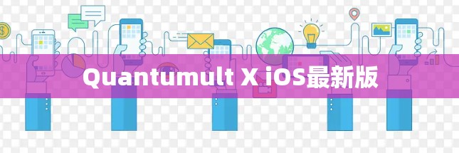 Quantumult X iOS最新版