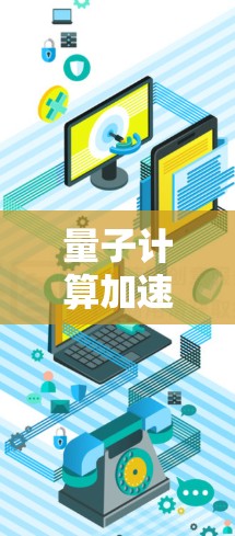 量子计算加速VPN的技术分析