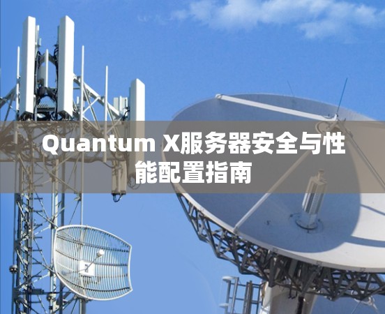 Quantum X服务器安全与性能配置指南