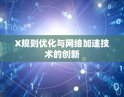 X规则优化与网络加速技术的创新