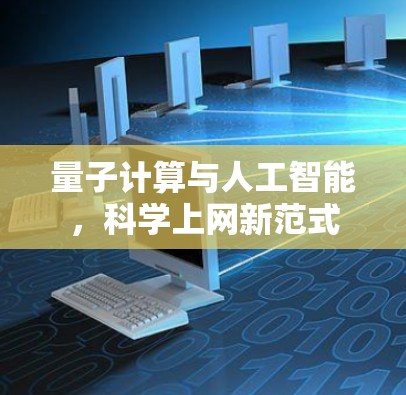 量子计算与人工智能，科学上网新范式