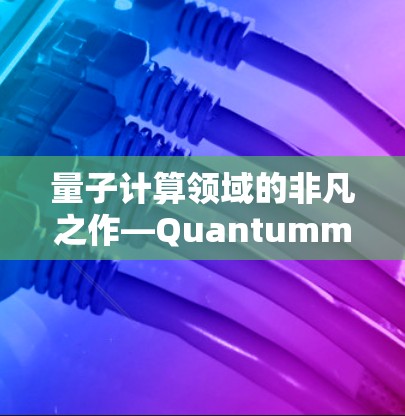 量子计算领域的非凡之作—Quantummult X客户端
