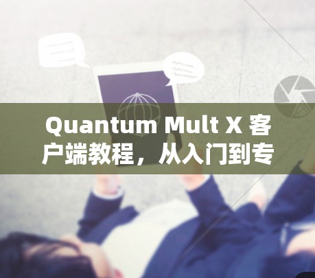 Quantum Mult X 客户端教程，从入门到专业
