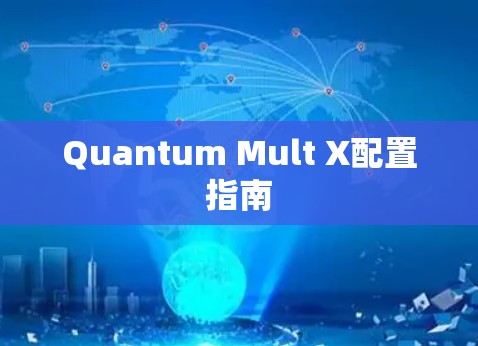 Quantum Mult X配置指南